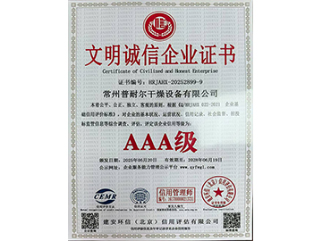 文明誠信企業(yè)證書